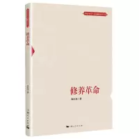 [N]修养革命/理论智慧与实践探索丛书-9787208170360