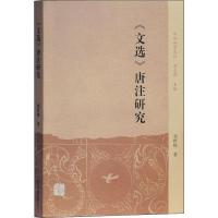 《文选》唐注研究