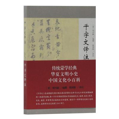 千字文译注