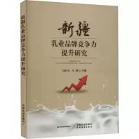 新疆乳业品牌竞争力提升研究