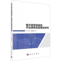 [N]地方政府投融资平台债务风险管控研究-9787030694539