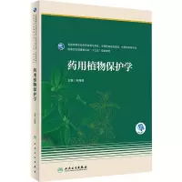 药用植物保护学(本科药学/配增值)