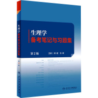 生理学备考笔记与习题集(第2版/本科中医药类配教)
