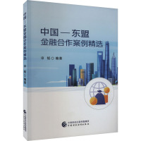 中国-东盟金融合作案例精选