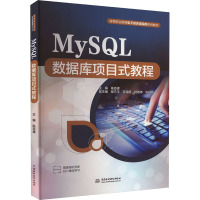 MySQL数据库项目式教程