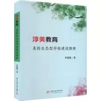 淳美教育 美好生态型学校建设探索