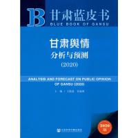甘肃舆情分析与预测(2020) 2020版