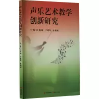 声乐艺术教学创新研究