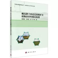 酸沉降下西北荒漠煤矿区植物多样性维持机理