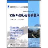 [M]公路工程现场检测技术-9787114077517