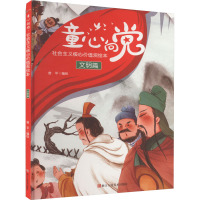童心向党·社会主义核心价值观绘本:文明篇(四色)