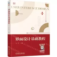 [N]界面设计基础教程-9787111731191