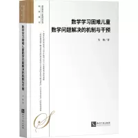 数学学习困难儿童数学问题解决的机制与干预