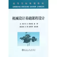 [M]机械设计基础课程设计(高等)\何凡-9787502453527