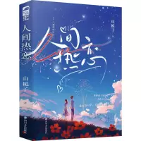 人间热恋(全2册)