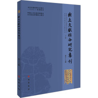 出土文献综合研究集刊(第十七辑)