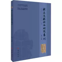 出土文献综合研究集刊(第十七辑)