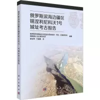 俄罗斯滨海边疆区锡涅利尼科沃1号城址考古报告