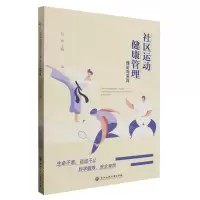 [N]社区运动健康管理理论与实践-9787517854623