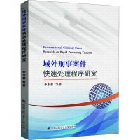 域外刑事案件快速处理程序研究