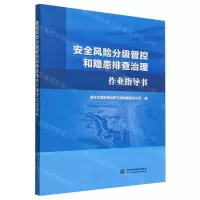[N]安全风险分级管控和隐患排查治理作业指导书-9787522615172