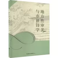 地方性审美与市井诗学
