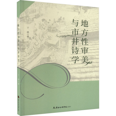 地方性审美与市井诗学