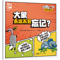 你猜对了!趣味科普系列:大象永远不会忘记?