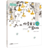 “10分课本剧”系列之成语寓言小剧场