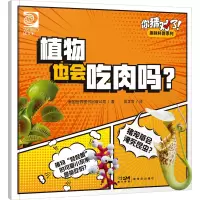 你猜对了!趣味科普系列:植物也会吃肉吗?