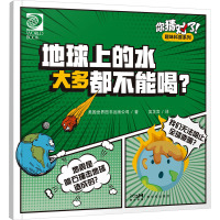 你猜对了!趣味科普系列:地球上的水大多都不能喝?