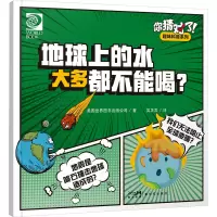 你猜对了!趣味科普系列:地球上的水大多都不能喝?