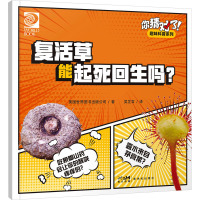 你猜对了!趣味科普系列:复活草能起死回生吗?