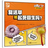 你猜对了!趣味科普系列:复活草能起死回生吗?