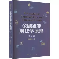 金融犯罪刑法学原理 第3版