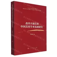 [N]改革开放以来中国美育学术发展研究-9787010256603