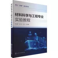 材料科学与工程专业实验教程