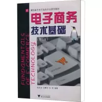 [M]电子商务技术基础(第2版)-9787308034357
