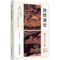 敦煌通史 西夏元明清卷