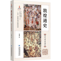 敦煌通史隋及唐前期卷