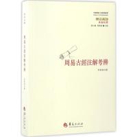 [正版]周易古经注解考辨 李炳海撰刘小枫周春健主编 华夏出版社中国传统经典与解释