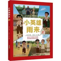 小英雄雨来(上)