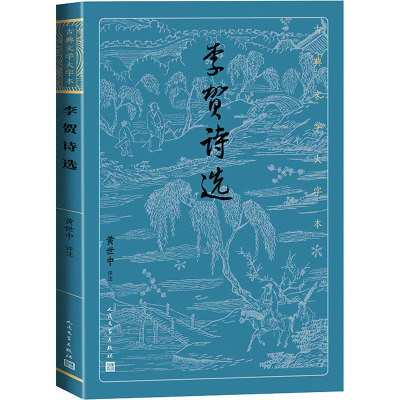 李贺诗选