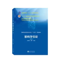 密码学引论(第四版)