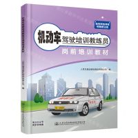 [N]机动车驾驶培训教练员岗前培训教材-9787114187773
