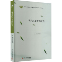 现代汉语专题研究