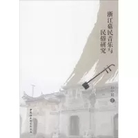 浙江菇民音乐与民俗研究