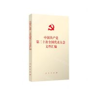 [N]中国共产党第二十次全国代表大会文件汇编-9787010251585