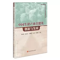 [N]中国生猪产业智能化创新与发展-9787511663924