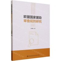 [N]欧盟国家援助审查规则研究-9787522520414